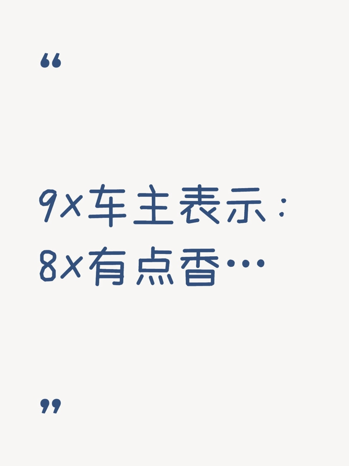 9X车主表示：8X有点香…