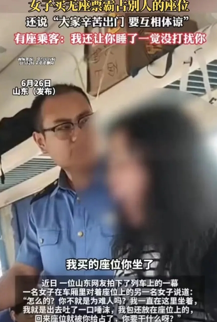 太无语了，山东一名女子买了“无座”票，却在“有座”的位置上一直霸占，还说大家辛苦