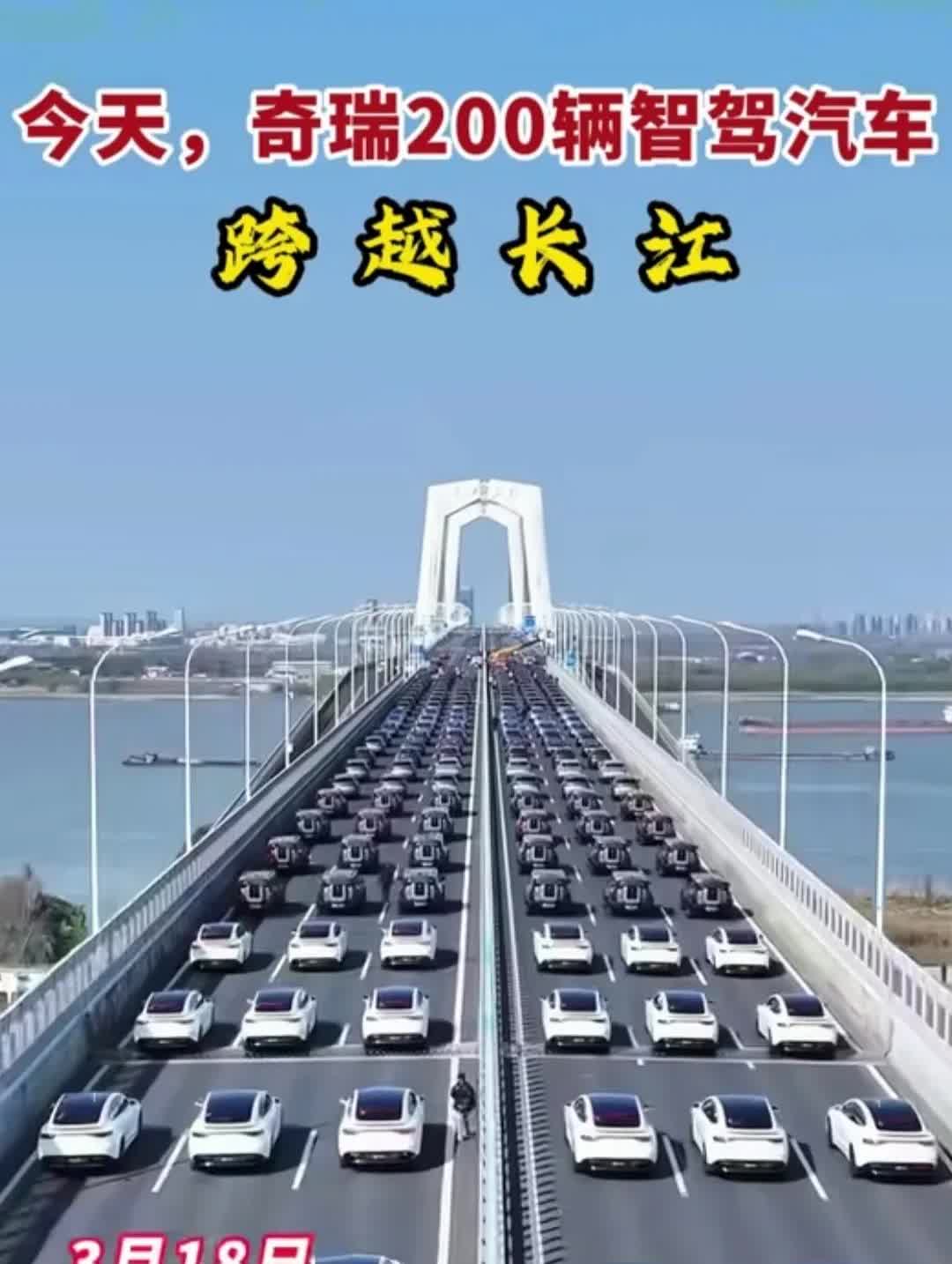 200辆奇瑞汽车，无人驾驶跨跃芜湖长江三桥，这是搞汽车军训汇演咯！

今天，