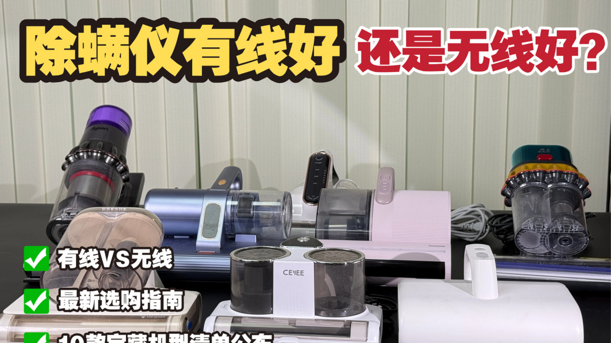除螨仪有线好还是无线好？2025年私藏的10款宝藏机型清单，大公开