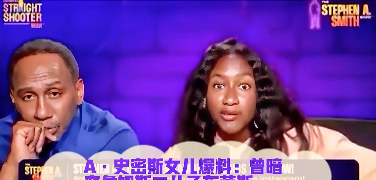 近日，ESPN体育评论员斯蒂芬·A·史密斯的女儿在节目中透露，她曾暗恋詹姆斯的二