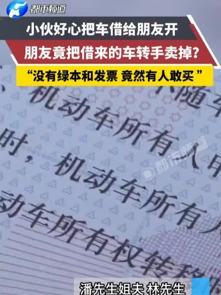交错朋友了！河南，一男子好心把爱车借给朋友开，没曾想朋友竟把车卖给二手车贩子，男