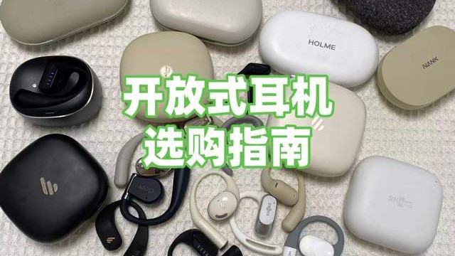 挂耳的开放式耳机怎么选？应该关注哪些参数？开放式耳机推荐评测