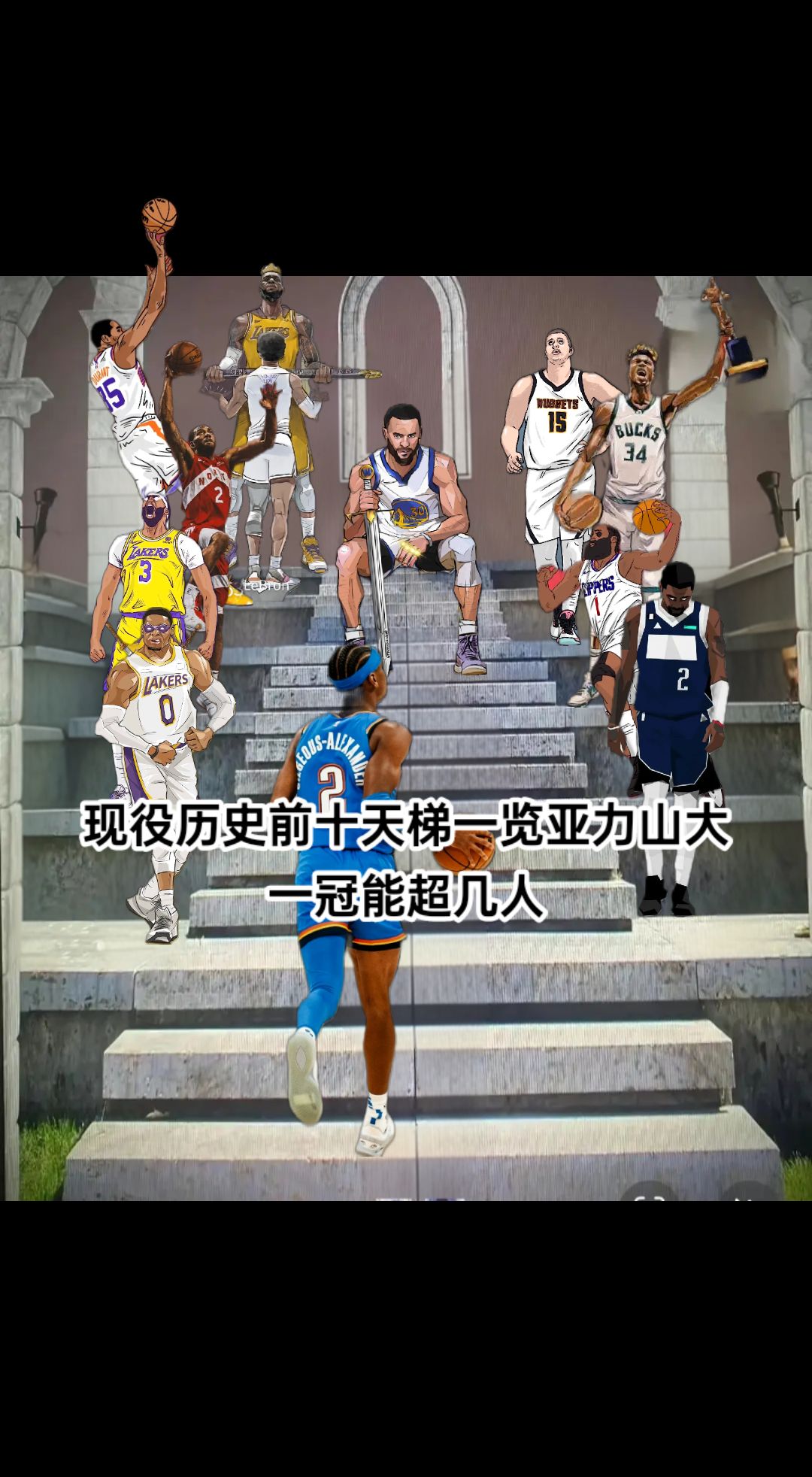 现役历史前十天梯一览亚力山大一冠能超几人？