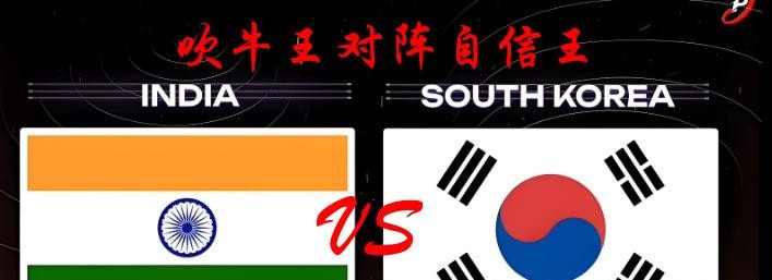 印度韩国，俩国家到底咋回事











---










