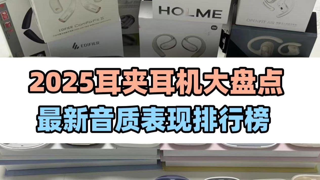音质好的开放式耳机怎么挑？2025耳夹耳机推荐