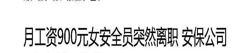 陕西咸阳，女子每月工资900元，还需要长时间站着，女子最终无法忍受，选择辞职，然