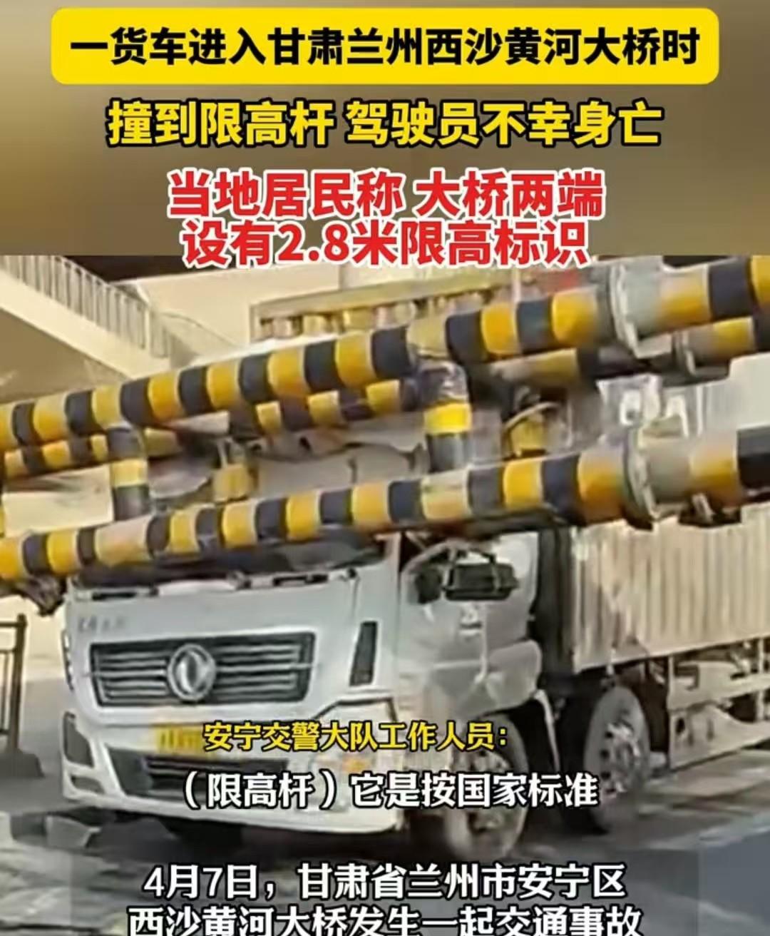兰州，一辆货车撞上2.8米限高杆，司机不幸身亡。工作人员称，限高杆符合相关标准，