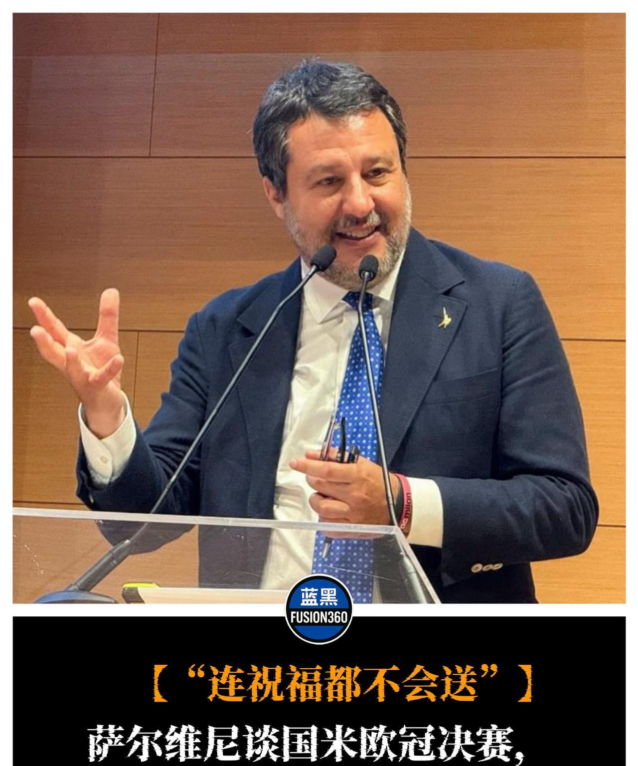 萨尔维尼对国米欧冠决赛的冷淡表态！
在接受媒体采访时，意大利基础设施部长、米兰球