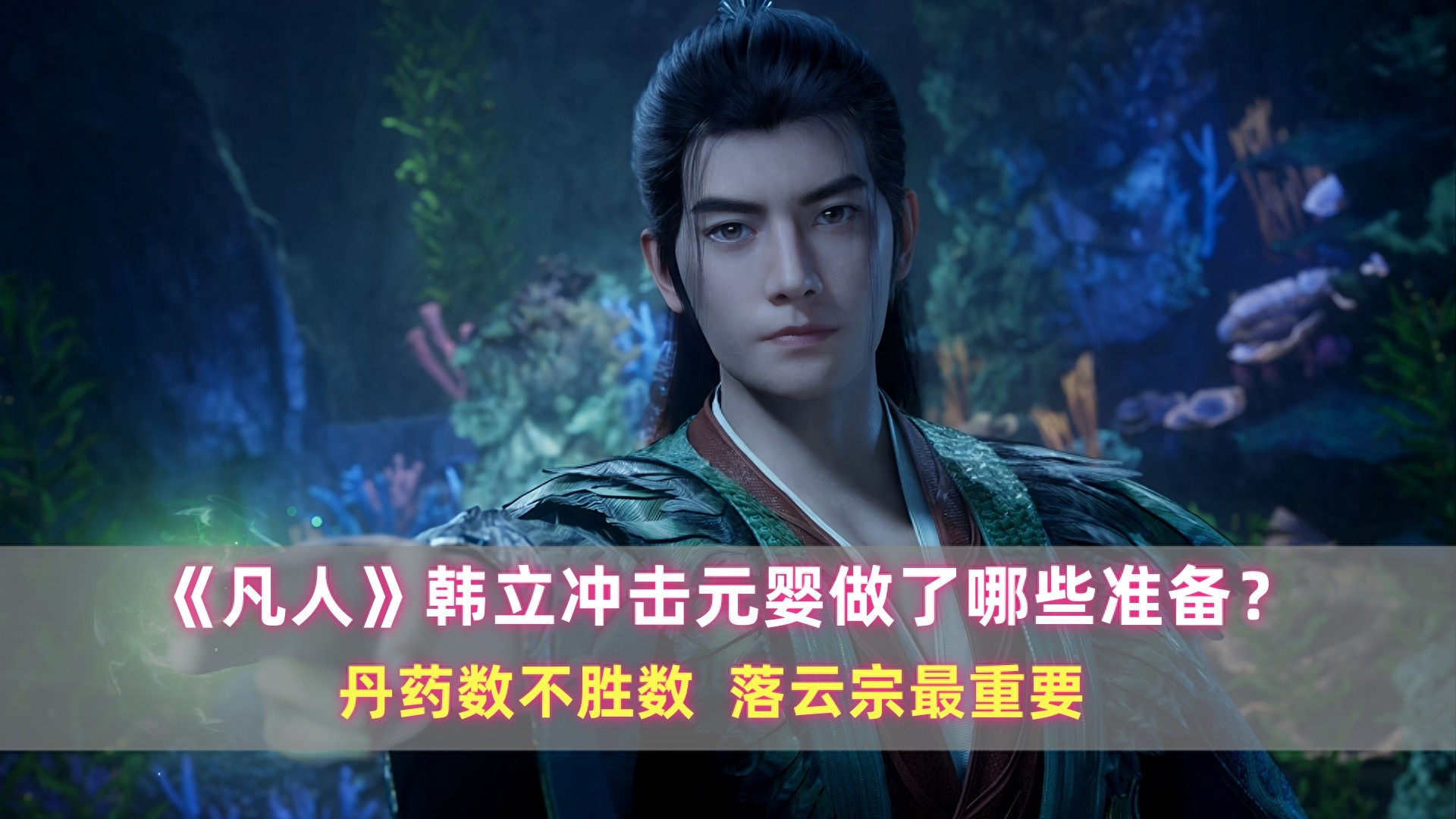《凡人》韩立冲击元婴做了哪些准备？丹药数不胜数，落云宗最重要