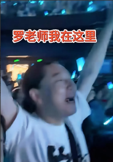 王翰仪，你何苦呢？在重庆演唱会场馆内大喊大叫，罗老师我在这里，罗老师我在这里，可
