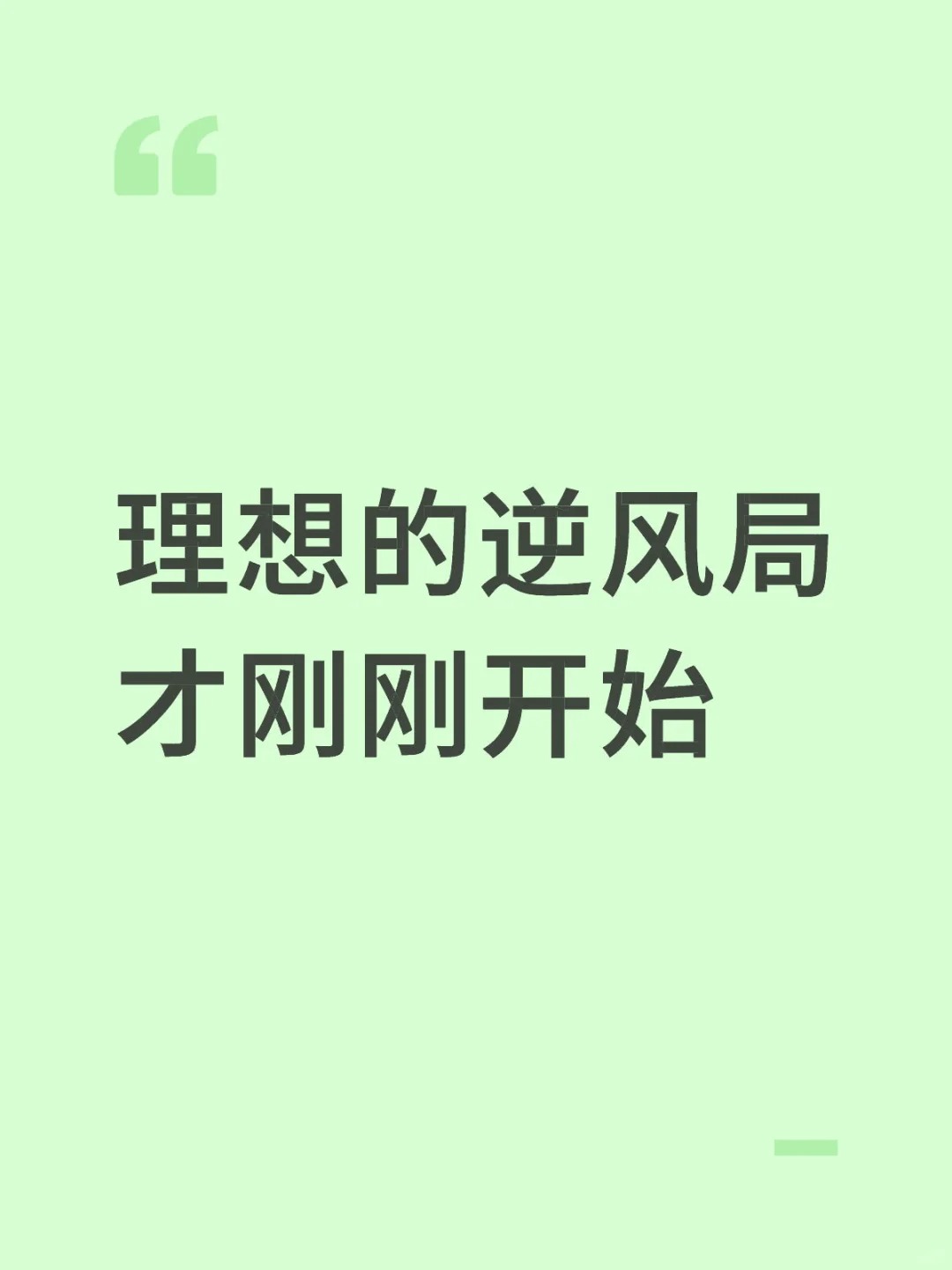 理想有点难～