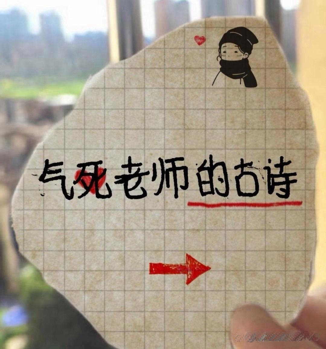 气si老师的古诗??你敢发给老师看吗？