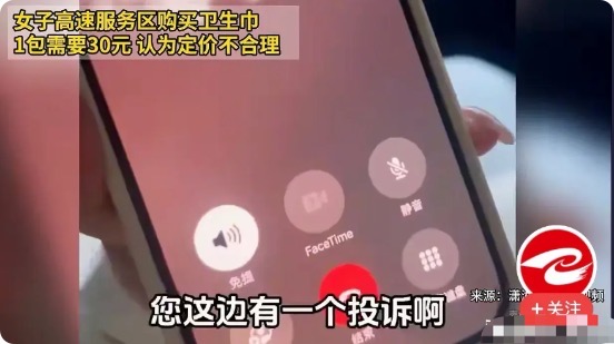 女子走高速，因大姨妈提前，于是她在服务区买一包卫生巾。没想到平常超市卖18元三包