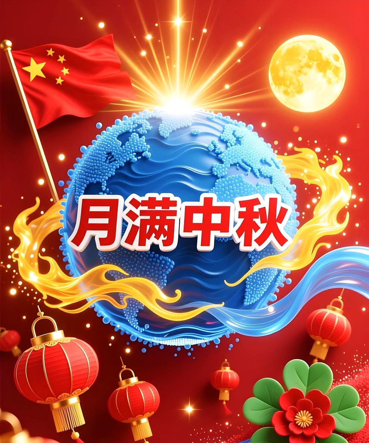 八月十五月儿圆，
国庆中秋喜相连。
举杯共话家国好，
幸福时光比蜜甜。
国庆中秋