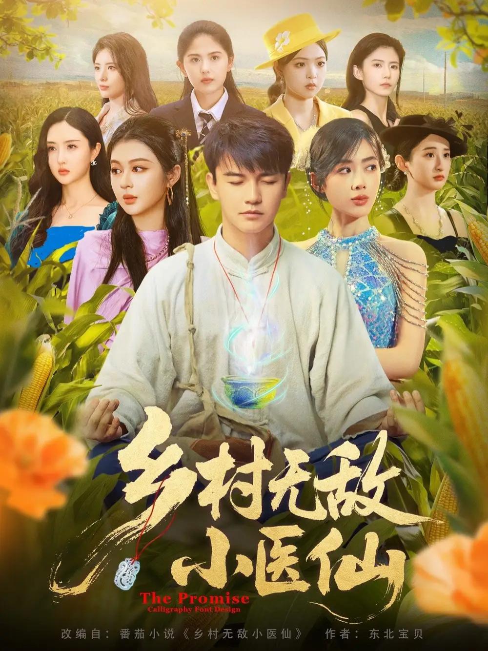 上头短剧《乡村无敌小医仙》乡村无敌小医仙青春治愈系悬念迭起的奇幻之旅