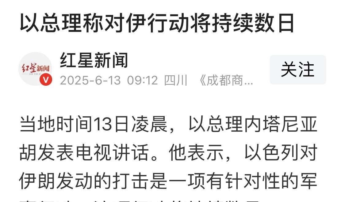 13日凌晨，多家新闻媒体报道，以色列对伊朗实施“狮子的力量”军事行动！
伊斯兰革