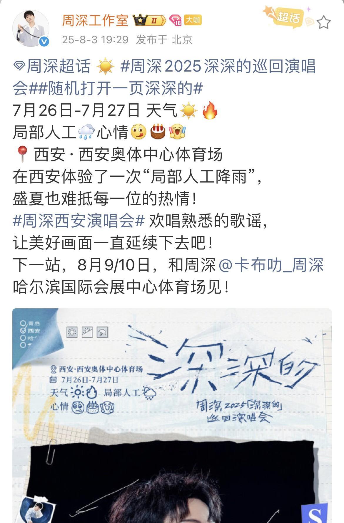 [心]周深·西安场战报[心]