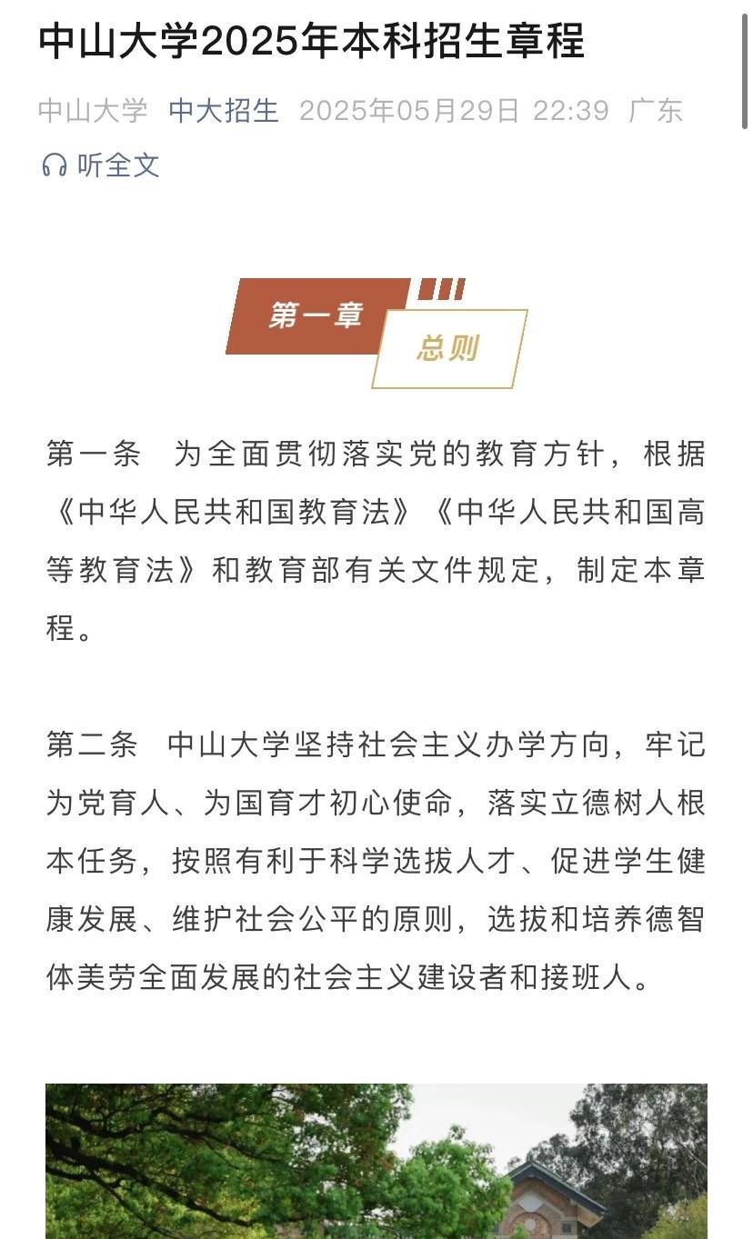 中山大学2025本科招生简章终于公布了！
但其中的这一条规定，到底是个什么意思？