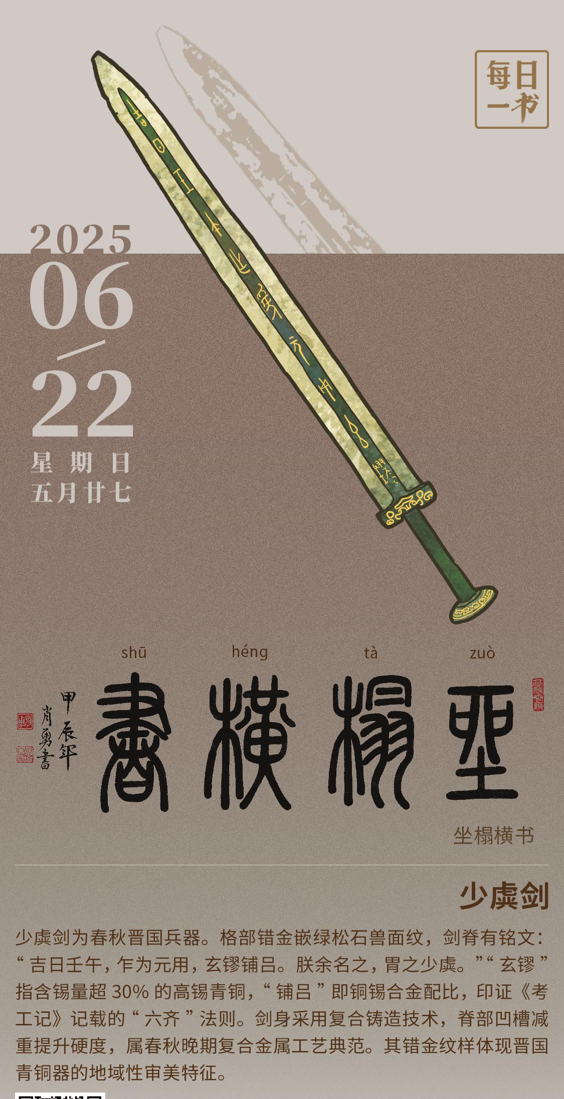 【#每日一书# 2025年6月22日 五月廿七 | 坐榻横书 】 少虡剑： 少虡