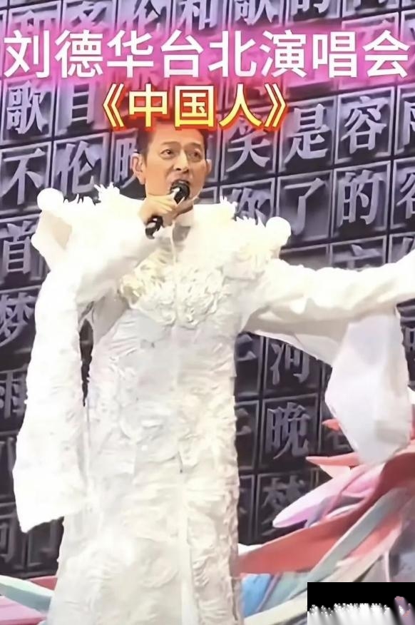 坦白讲，我是真的没想到刘德华在台北开演唱会唱首《中国人》会让这么多台湾人破防。如