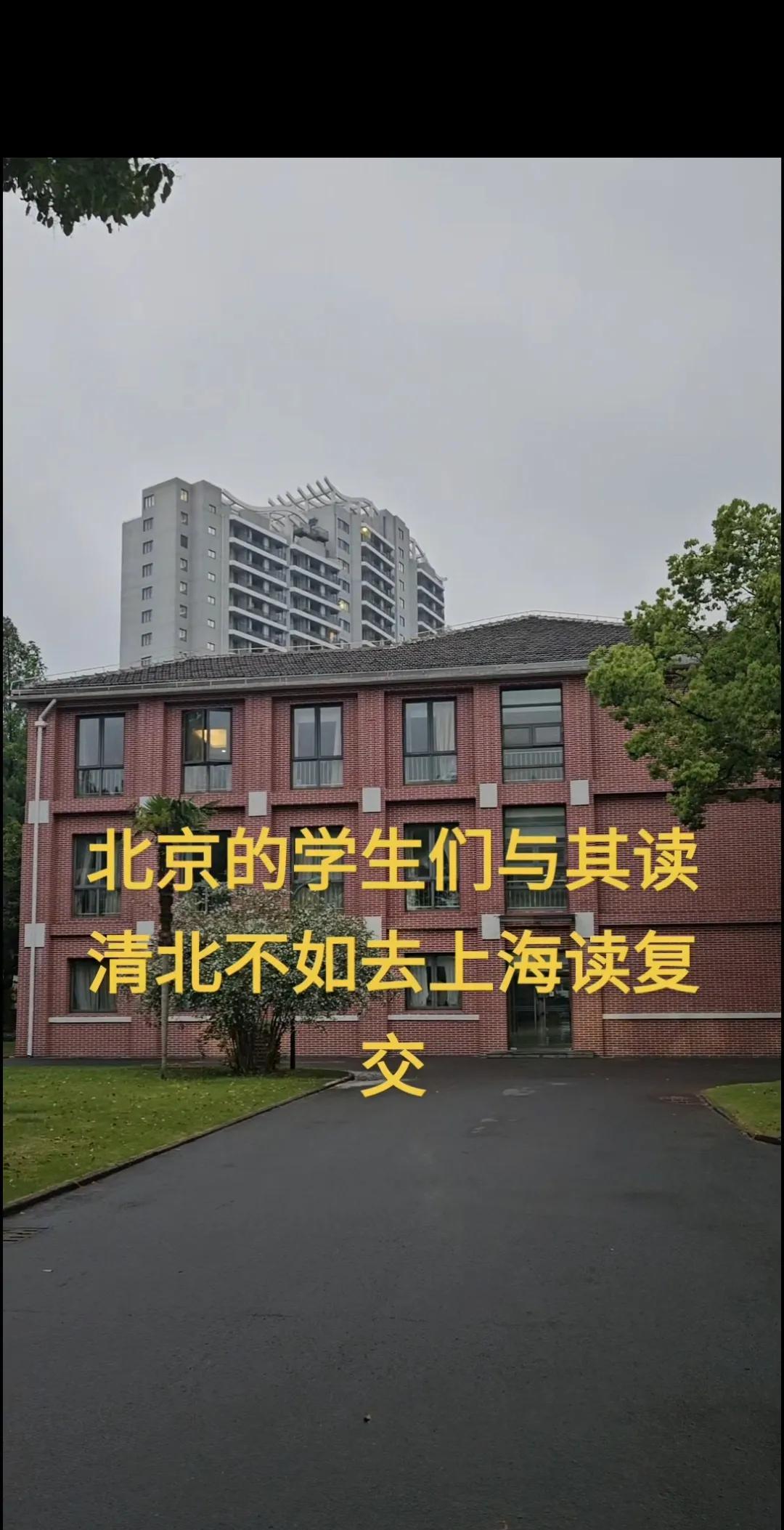 大叔说这个观点真的不是为了流量，而是很实在的建议。其实，复旦和上交并没有比清华和