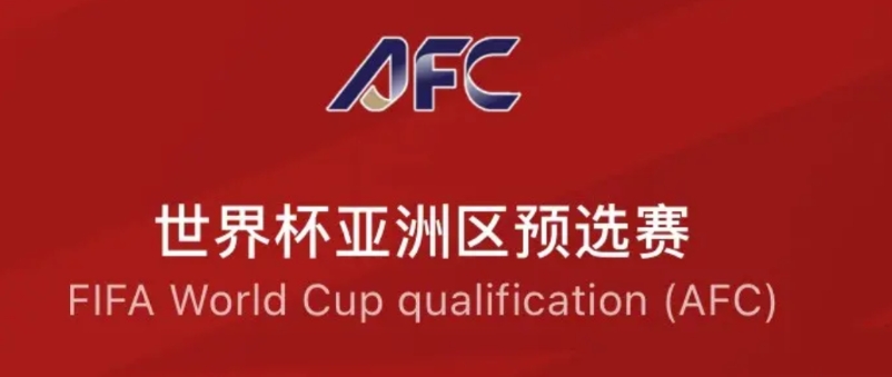 亚洲区世界杯8个名额全部出炉；伊朗、乌兹别克、韩国、约旦、日本、澳大利亚、卡塔尔