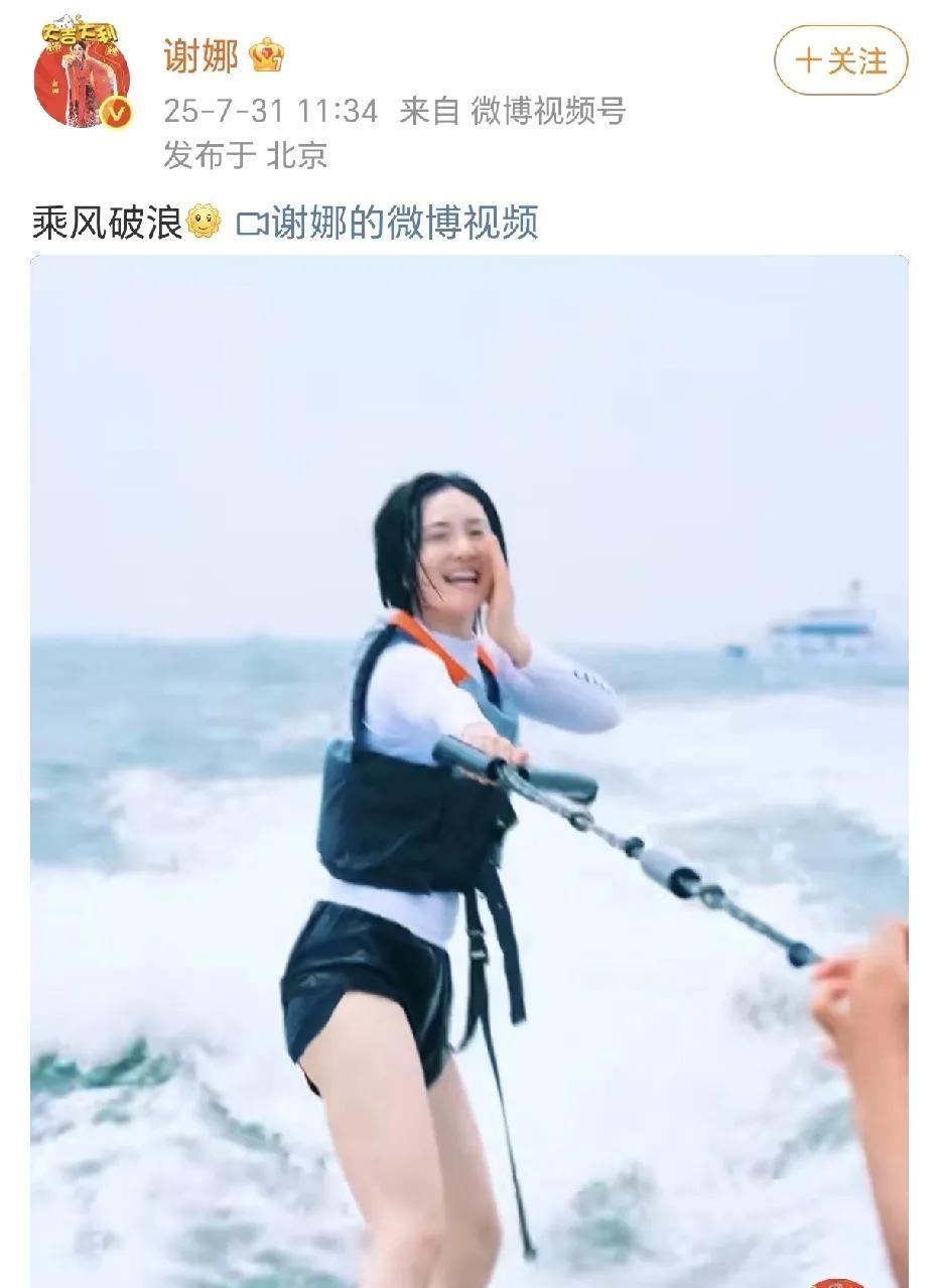谢娜的腿好匀称！
7月31日，谢娜在社交平台晒出了一段在冲浪的小视频，发文：“乘