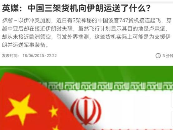 中国飞机连续三天飞往中东！伊以冲突加剧，英媒却炮轰中国疑似往伊朗送了不少东西，面