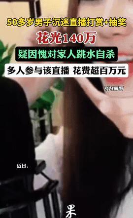 “摊上事了！”  安徽安庆一位年过半百的父亲，沉迷于某直播平台的女主播打赏和抽奖