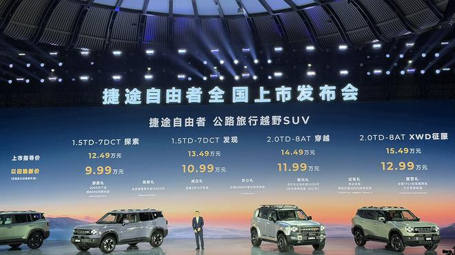 捷途自由者，从爆款单品到爆款家族