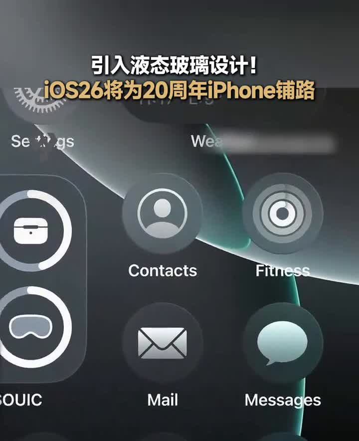 引入液态玻璃设计！iOS26将为20周年iPhone铺路。
近日消息，苹果即将