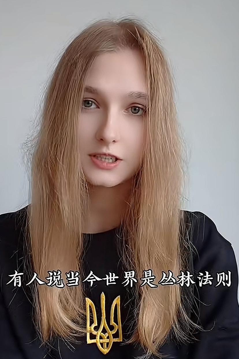 乌克兰李莎姑娘对大部分网友持的一种观点不认可，人们常说一句话，当今世界依然奉行丛
