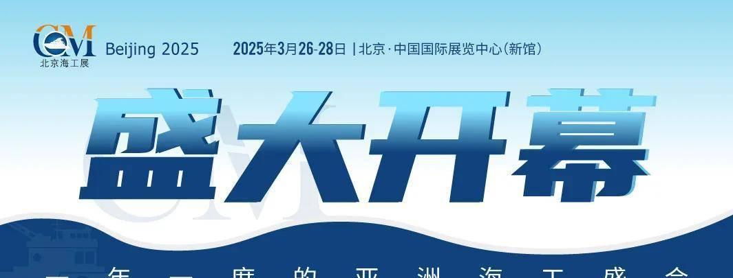 【海工盛会展创新，全球企业聚北京共谋发展】
第十五届北京国际海洋工程技术与装备展