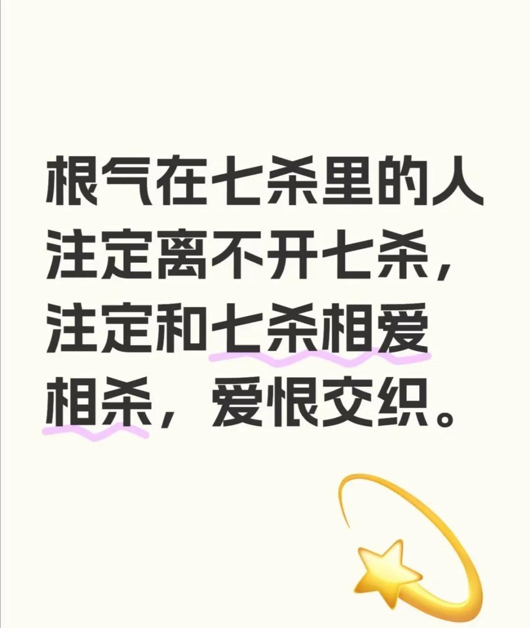 有的人注定离不开忌神七杀
根气在七杀里的人注定离不开七杀，注定和七杀相爱相杀，爱