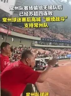 苏超联赛，虽然常州队一直输，但大家依然支持他们，我们国足一直输，大家就会骂他们，