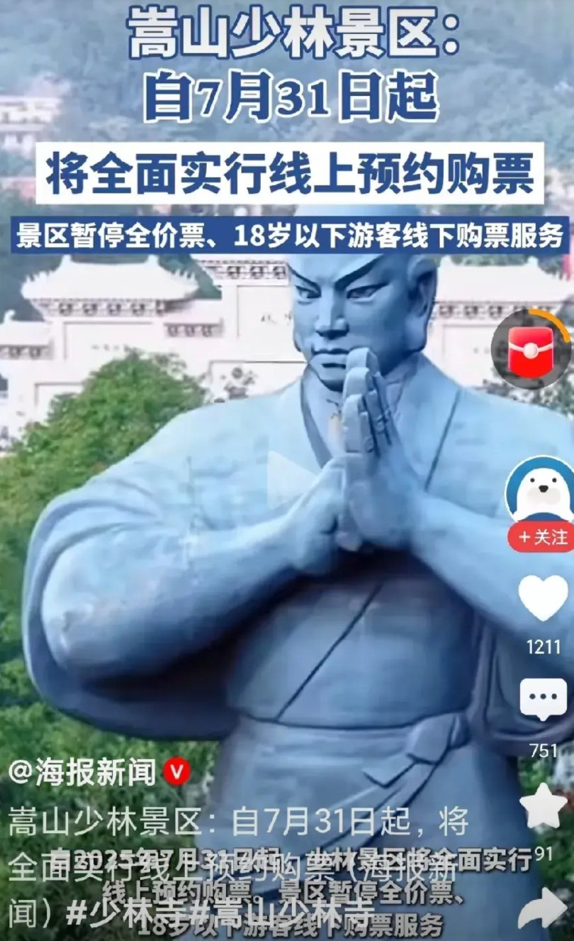 开始出手了！嵩山少林景区要实行网上购票。
这样也好，所有门票线上购票，门票直接进