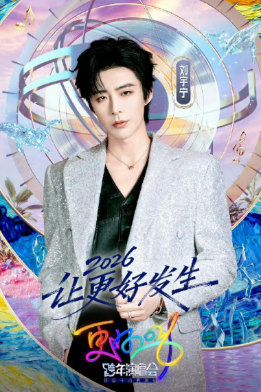 哇塞!江苏卫视跨年演唱会官宣刘宇宁啦