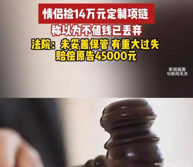 上海一男子，和女友逛商场，捡到一条价值14万的某品牌定制项链。男子趁没人看见，赶