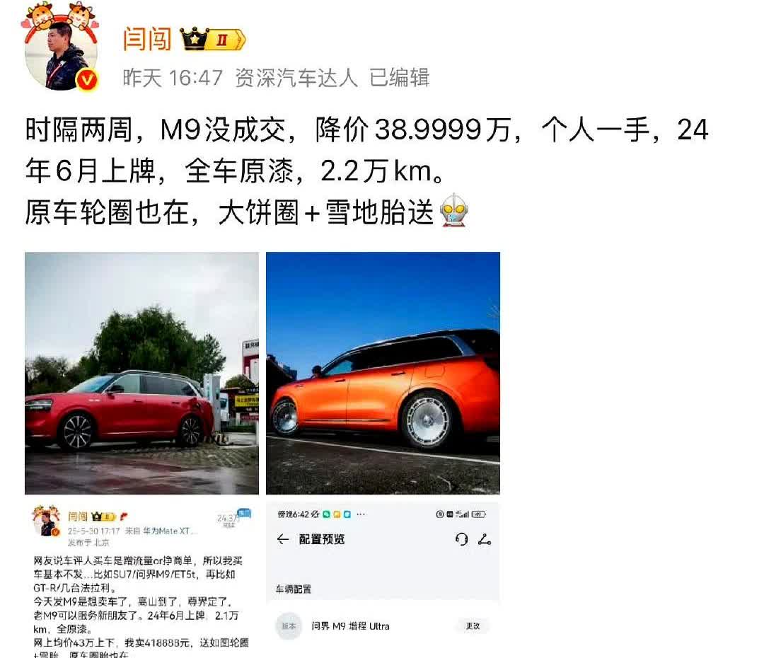 闫闯的二手问界M9看来不太好出手

从41.8万降到了38.9万，依然没人接