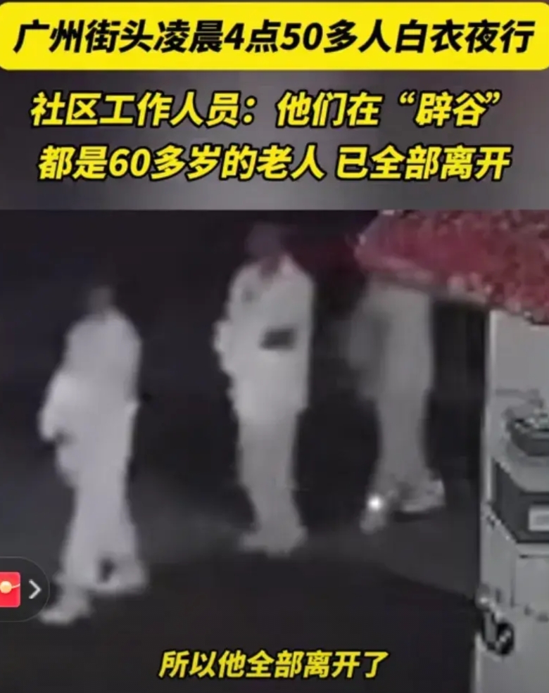 网上突然火了一段视频，大半夜4点，一大群穿白衣服的人在路上晃悠。

记者一查，发