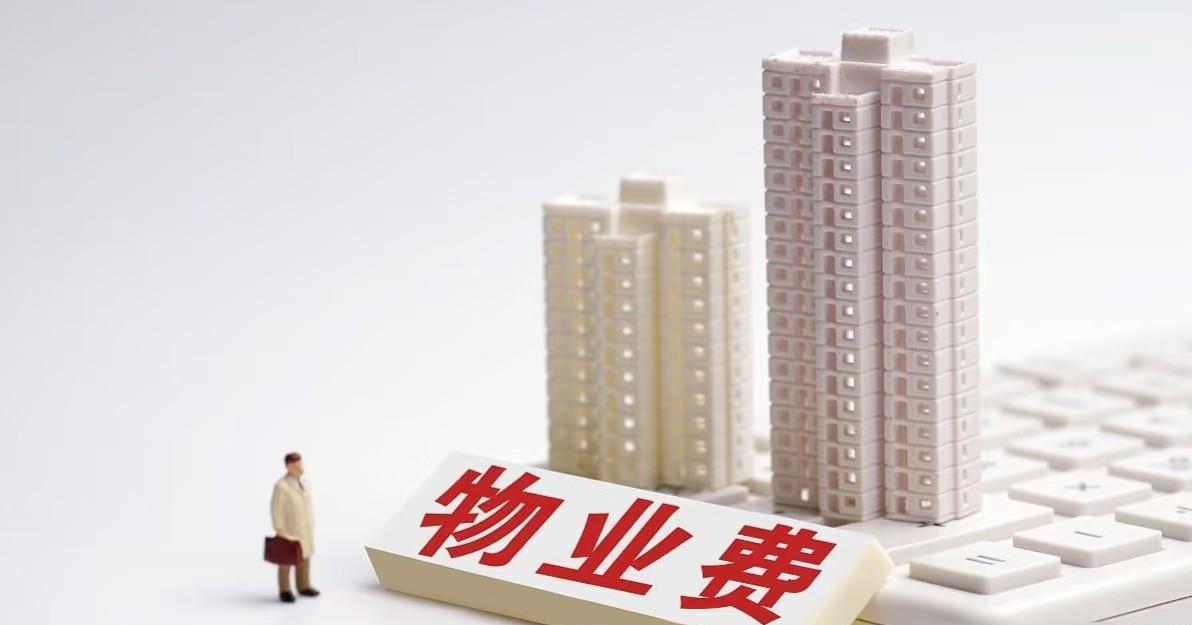 空置房物业费规定出来了！
每个地方减免政策不一样，
如果房子超过6个月没有住人，