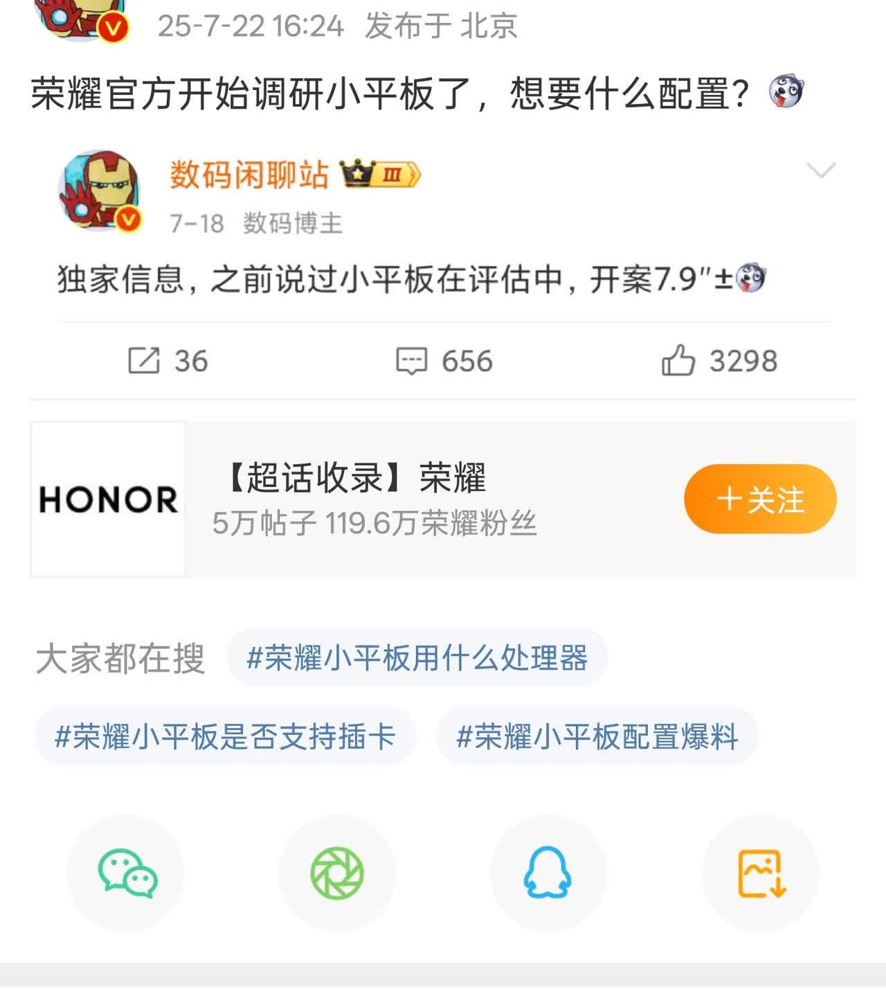 荣耀被爆将推出小尺寸平板，这个是意料之中还是意外？

根据数码闲聊站透露的消