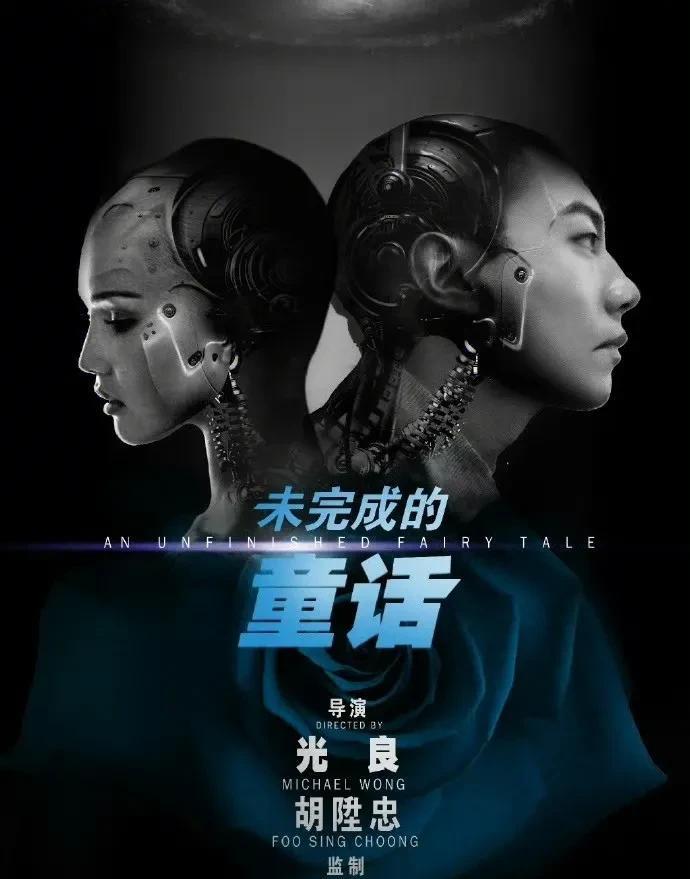 音乐人光良首次跨界执导、资深电影人黄志明监制的科幻爱情电影《未完成的童话》自20