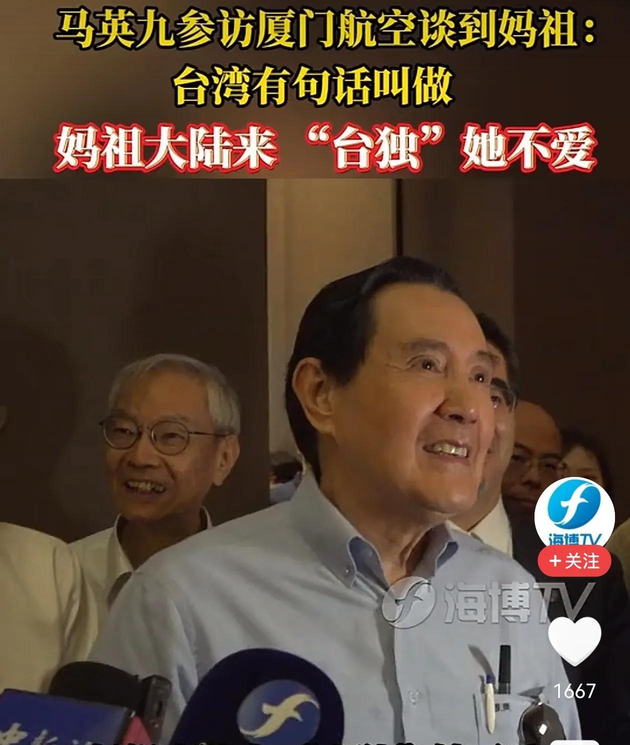 这次马先生来大陆，更加明确了他的独统观
#马英九称妈祖来自大陆不喜欢“台独”#