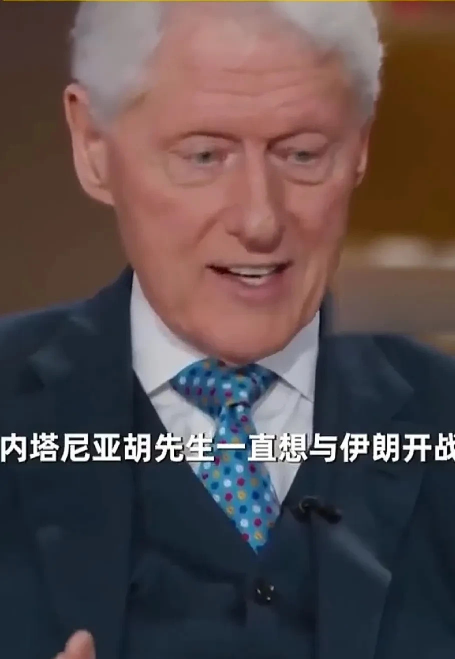 克林顿爆猛料：内塔尼亚胡打伊朗为私利？











内塔尼亚胡疯了吗？