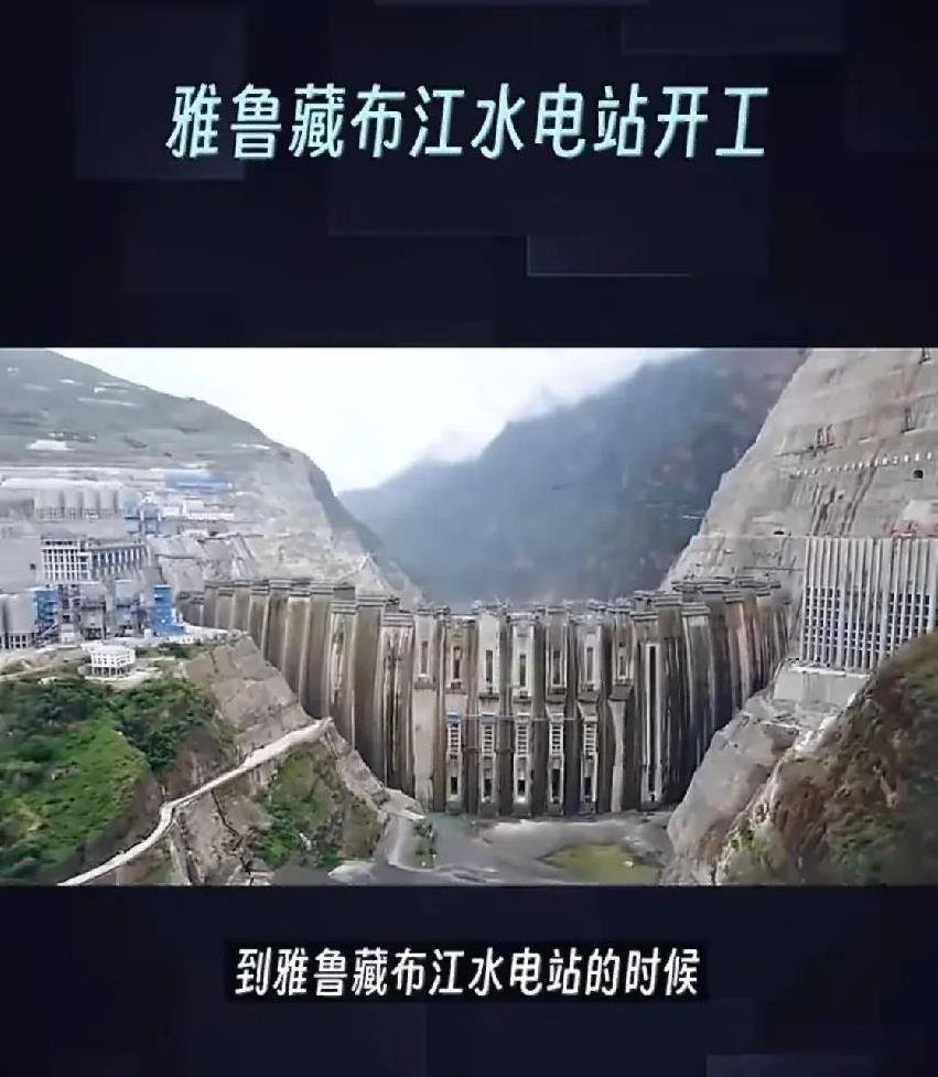 墨脱水电站开工，印度的反应藏着哪些小心思？
最近雅鲁藏布江下游的墨脱水电站开工，