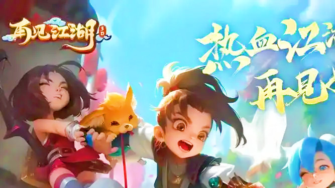 再见江湖最新攻略