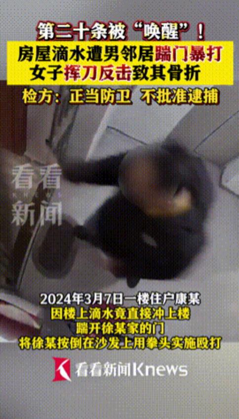 “正当防卫！不予批捕！”上海，女子在家中突遭楼下男邻居踹门暴打，只因滴水问题，不