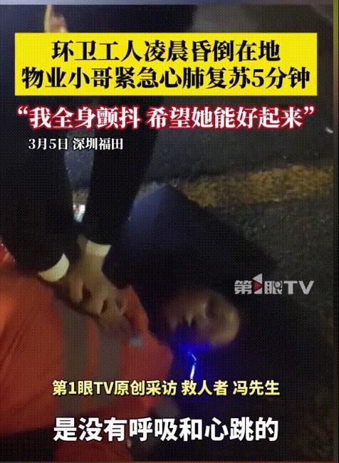 泪目了！深圳，环卫工大妈深夜突发疾病晕倒在地呼吸暂停，一小伙路过想救人却不会急救